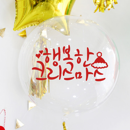 e베이비랜드,크리스마스 풍선스티커 완제품 WBS07_꼬깔행복 / 글자풍선 파티풍선