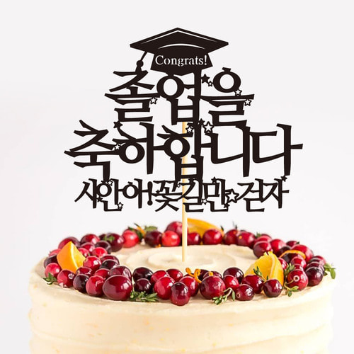 e베이비랜드,졸업 케이크토퍼 TP346_학사모별 / 졸업식꽃다발 졸업선물