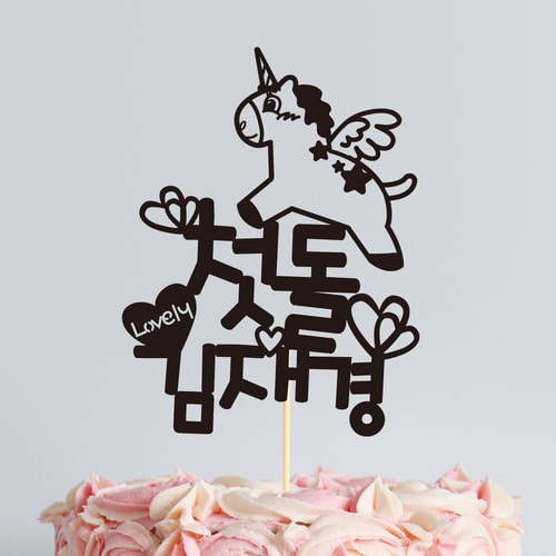 e베이비랜드,[자유문구] 케이크토퍼 TP48_유니콘 / 돌잔치 생일 백일 특별한돌선물