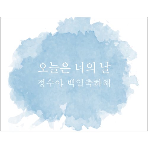 e베이비랜드,B1661 현수막 / 수채화현수막 감성문구 감성현수막