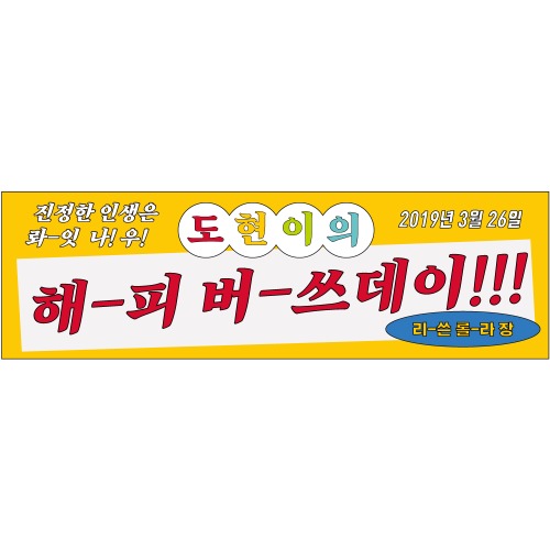 e베이비랜드,B1679 현수막 / 레트로현수막 포스터 생일 파티 송년