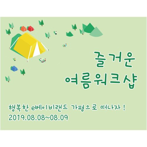 e베이비랜드,B1662 현수막 / 워크샵 회사현수막 단체행사현수막