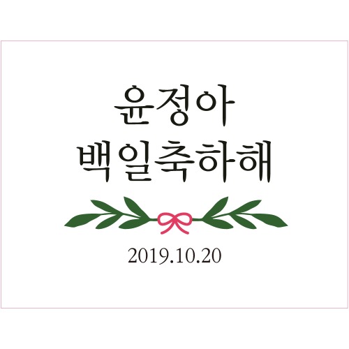 e베이비랜드,B1589 현수막 / 백일현수막 생일 보태니컬