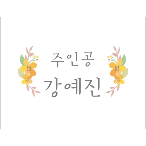e베이비랜드,B1660 현수막 / 자유문구현수막 이벤트 주문제작