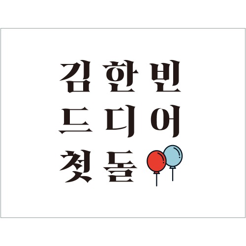 e베이비랜드,B1676 현수막 / 첫돌현수막 백일상차림 생일 파티