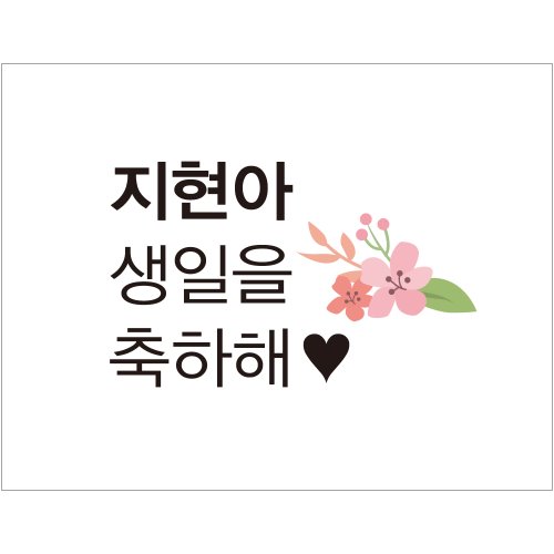 e베이비랜드,B1666 현수막 / 생일현수막 생일파티 심플꽃