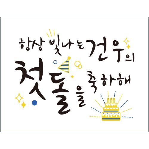 e베이비랜드,B1670 현수막 / 첫돌현수막 백일 생일 어린이생일파티
