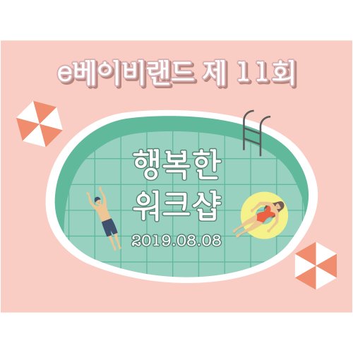 e베이비랜드,B1663 현수막 / 펜션현수막 워크샵현수막 회사여행