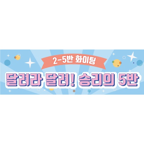 e베이비랜드,B1614 현수막 / 응원현수막 운동회 체육대회 현수막