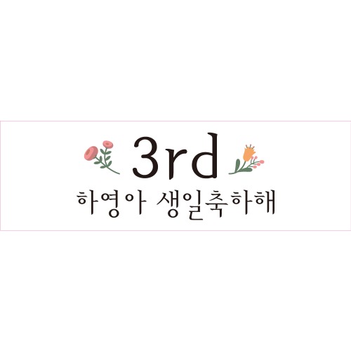 e베이비랜드,B1610 현수막 / 생일현수막 첫돌 백일상 연인기념