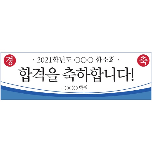 e베이비랜드,B1621 현수막 / 합격현수막 경축 축하기념 승진