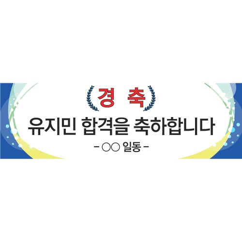 e베이비랜드,B1620 현수막 / 합격축하현수막 경축 취임 완공