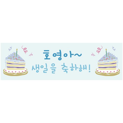 e베이비랜드,생일현수막 B1427 조각케익블루  / 이벤트용품