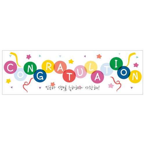 e베이비랜드,생일현수막 B712_문구(콩그레츄레이션) / 유치원생일파티