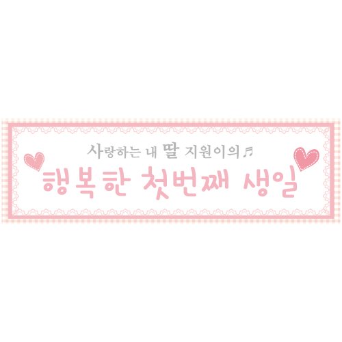 e베이비랜드,생일현수막 B108_행복한생일(핑크) / 생일홈파티