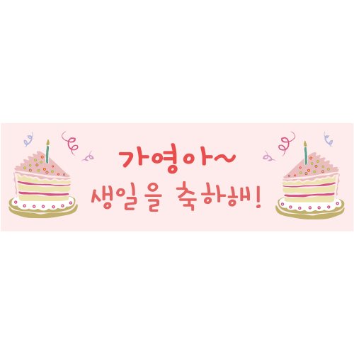 e베이비랜드,생일현수막 B1426 조각케익핑크  / 엄마생일이벤트