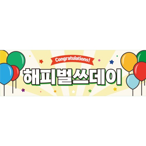 e베이비랜드,B1708 (기본형 현수막 ) / 생일현수막 생일파티 플랜카드