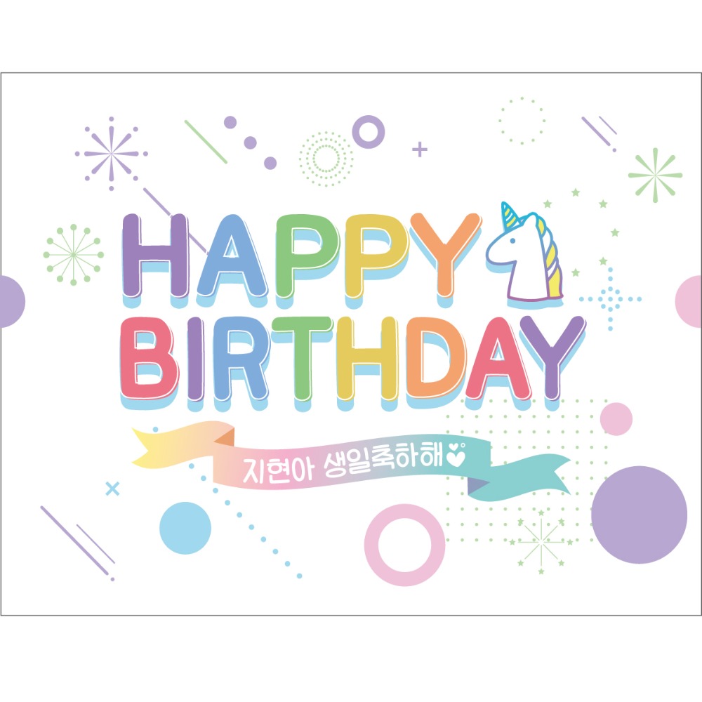 e베이비랜드,B1737 유니콘 현수막 / 생일파티 친구 생일현수막 어린이집 유치원 축하 배너
